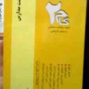 آزمونهای کاربردی گام دو 2 : بهداشت مدارس (علوم تربیتی )