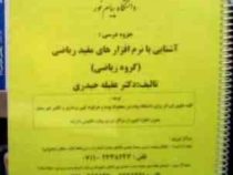 جزوه درسی آشنایی با نرم افزار های مفید ریاضی (گروه ریاضی)(عقیله حیدری)