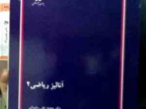 کتاب ارشد آنالیز ریاضی 2 (دکتر محمد علی رضوانی)