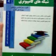 کتاب تحلیلی همراه : شبکه های کامپیوتری (زهرا هاشمی پرپنجی)