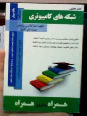 Snapshot_20260318_2.JPG کتاب تحلیلی همراه : شبکه های کامپیوتری (زهرا هاشمی پرپنجی)