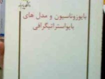 جزوه درسی : بایوزوناسیون و مدل های بایواستراتیگرافی (رحیم شعبانیان)