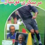 نرم افزار.آموزش مربیگری فوتبال