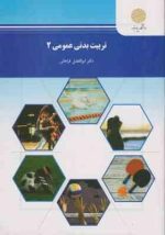 تربیت بدنی عمومی 2 (ابوالفضل فراهانی)