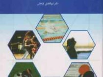 تربیت بدنی عمومی 2 (ابوالفضل فراهانی)