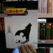 صهیون دشمنان موعود آخرالزمان (محمد لک علی آبادی)
