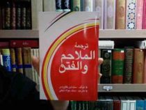 ترجمه الملاحم و الفتن (فتنه و آشوب های آخر الزمان)، (سید ابن طاووس)