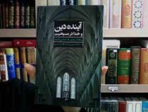 آینده دین و خدا در مسیحیت (ریچارد رورتی جیانی واتیمو)