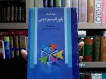 مباحث پلورالیسم دینی (جان هیکف، ترجمه دکتر عبدالرحیم گواهی)
