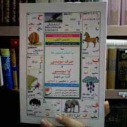 واژه نامه چند زبانه برای کودکان و نوجوانان (2) فارسی انگلیسی آلمانی (حسین الهی)