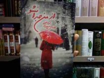 از من جدا نشو (عباس سپهری بروجنی)