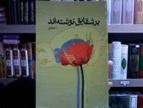 بر شقایق نوشته اند (علی اصغر انتظاری)