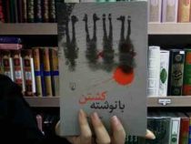 با نوشته کشتن (محمد علی سجادی)