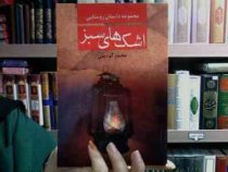 مجموعه داستان های روستایی اشک های سبز - اشک سبز (محمد علی گودینی)
