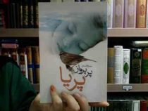 پر پرواز پریا (صغری آقا احمدی)