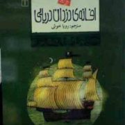 افسانه های ملل 21 :افسانه ی دزدان دریایی (استفان دکورن . رویا خوئی)