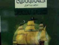 افسانه های ملل 21 :افسانه ی دزدان دریایی (استفان دکورن . رویا خوئی)
