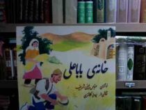 خانه ی بابا علی به همراه سی دی صوتی (عباس یمینی شریف)