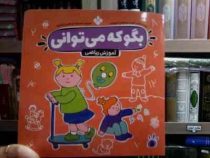 بگو که می توانی : آموزش ریاضی (گروه مشاوران آموزشی.صدیقه ابراهیمی(فخار))