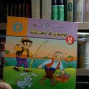 حسن کچل و گوجه هایی که ماهی شدند (سهیلا رمضانی.علی محمدپور.مینا احمدی)