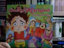 حسنی دروغ هزار بلاست دروغگو دشمن خداست (زهرا سعادت)