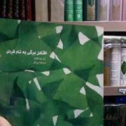 افتادن برگی به نام فردی (لئو بوسکالیا.مسیحا برزگر)