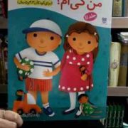 کتاب های پیش آمادگی :من کی ام؟ .جلد 11 (جمال الدین اکرمی)