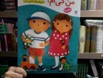 کتاب های پیش آمادگی :من کی ام؟ .جلد 11 (جمال الدین اکرمی)