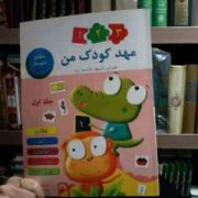 مهدکودک من 1 2 3 .جلد اول (فلورانس دترپیچ.فرانسواز پرود.شهناز کمیلی زاده)