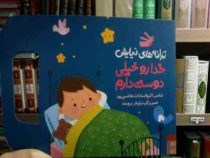 ترانه های نیایش :خدا رو خیلی دوست دارم (اکرم السادات هاشمی پور.نیلوفر برومند)