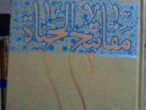 مفاتیح الحیاه (آیت الله جوادی آملی . نشر اسراء)