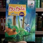 خیلی سبز: کتاب کار علوم دوم دبستان 99 (گلزار فرهادی)