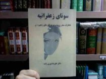 سونای زعفرانیه : خاطرات سحر زن پشت پرده قتل های زنجیره ای (علیرضا نوری زاده) چاپ 1380 بدون سانسور