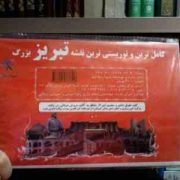 کامل ترین و توریستی ترین نقشه تبریز بزرگ