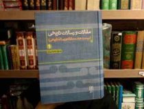مقالات و رسالت تاریخی 1 :بیست هفت مقاله و رساله تاریخی (رسول جعفریان)