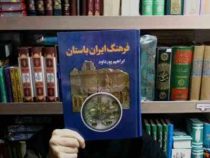 فرهنگ ایران باستان (ابراهیم پور داود)