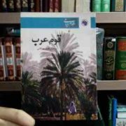 قوم عرب (سیامک باقری چوکامی)