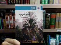قوم عرب (سیامک باقری چوکامی)