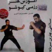 نرم افزار.آموزش هنر رزمی کیوشو
