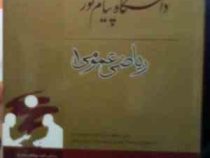 کتاب طلایی ریاضی عمومی 1 رشته زیست شناسی (جهانگیر چشم آور.گروه مولفان)