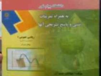 راهنمای کامل ریاضی عمومی 1رشته زیست شناسی (جهانگیر جشم آور)