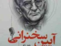 آیین سخنرانی (دیل کارنگی.مریم آرمان مقدم)
