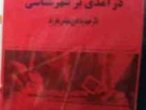 جزوه درسی درآمدی بر شهر شناسی (حمیدرضا عامری، صابر زند)