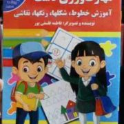 مهارت ورزی دست :آموزش خطوط، شکلها، رنگها، نقاشی (فاطمه فلسفی پور)