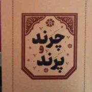 چرند و پرند (علی اکبر دهخدا . داریوش)