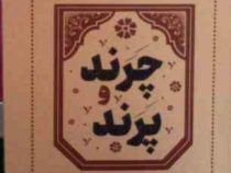 چرند و پرند (علی اکبر دهخدا . داریوش)
