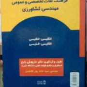 فرهنگ لغات تخصصی و عمومی مهندسی کشاورزی (انگلیسی-انگلیسی/انگلیسی-فارسی) (داریوش زارع . سید حامد پور