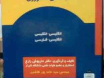 فرهنگ لغات تخصصی و عمومی مهندسی کشاورزی (انگلیسی-انگلیسی/انگلیسی-فارسی) (داریوش زارع . سید حامد پور