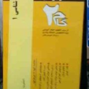 آزمونهای کاربردی گام دو 2 : گیاه شناسی 1 (یاور عطازاده اسکویی)
