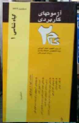 WIN_20260702_19_34_56_Pro.jpg آزمونهای کاربردی گام دو 2 : گیاه شناسی 1 (یاور عطازاده اسکویی)